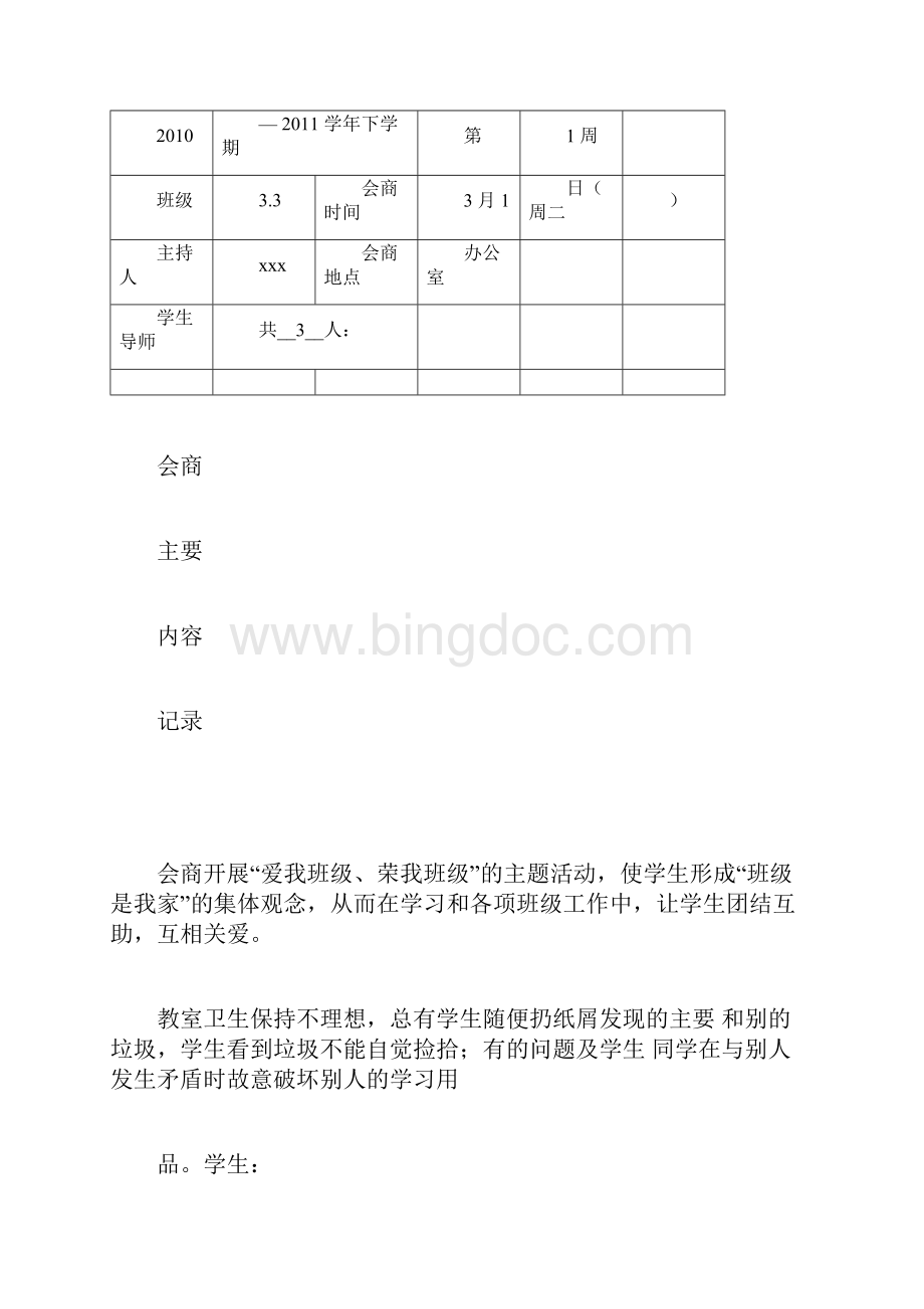 学情会商记录表.docx_第3页