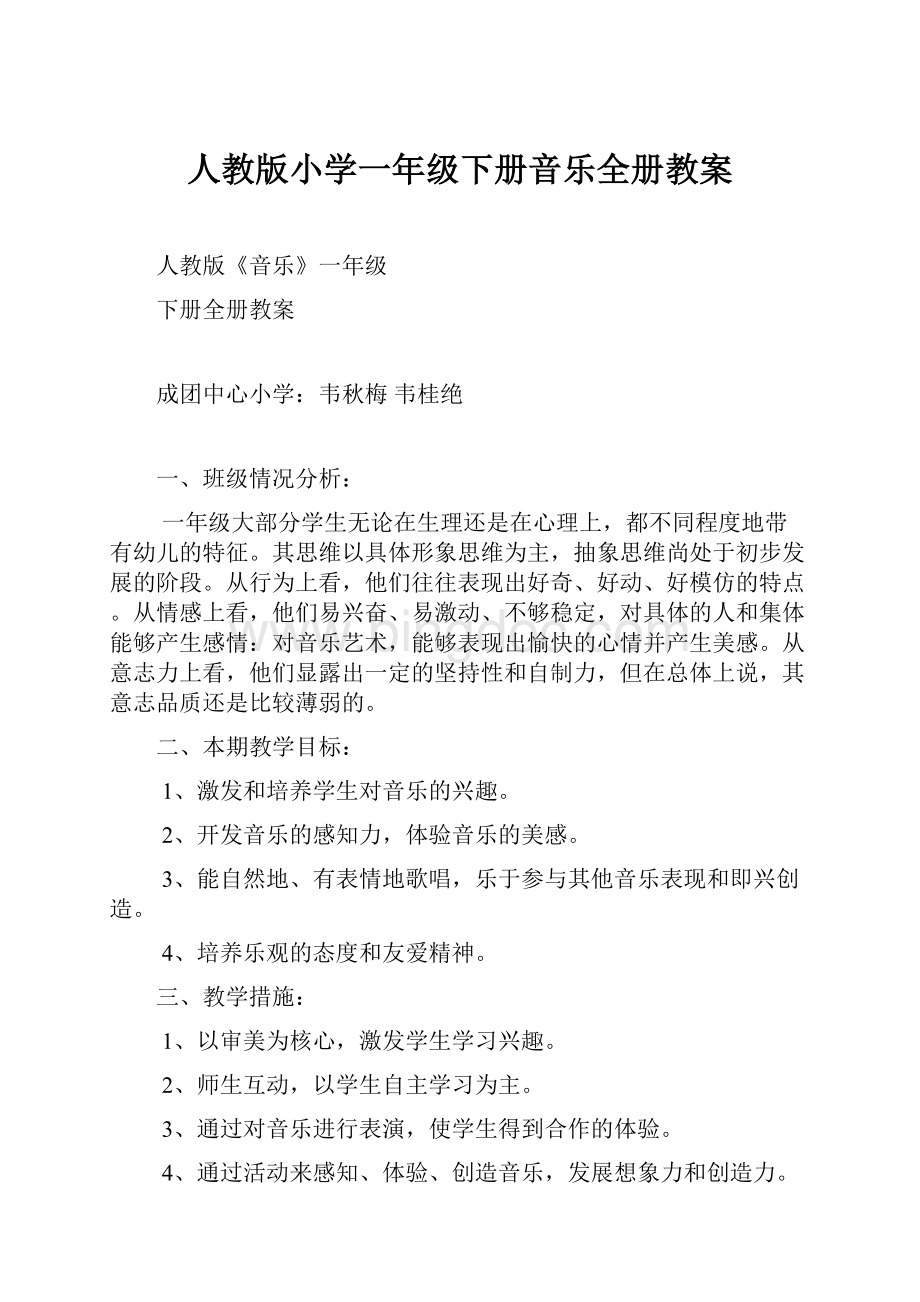 人教版小学一年级下册音乐全册教案.docx