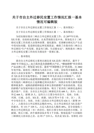 关于市自主外迁移民安置工作情况汇报一基本情况可编辑版.docx