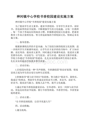 神河镇中心学校书香校园建设实施方案.docx