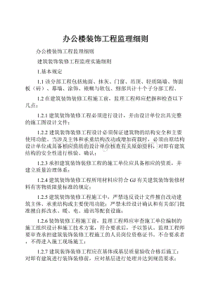 办公楼装饰工程监理细则.docx