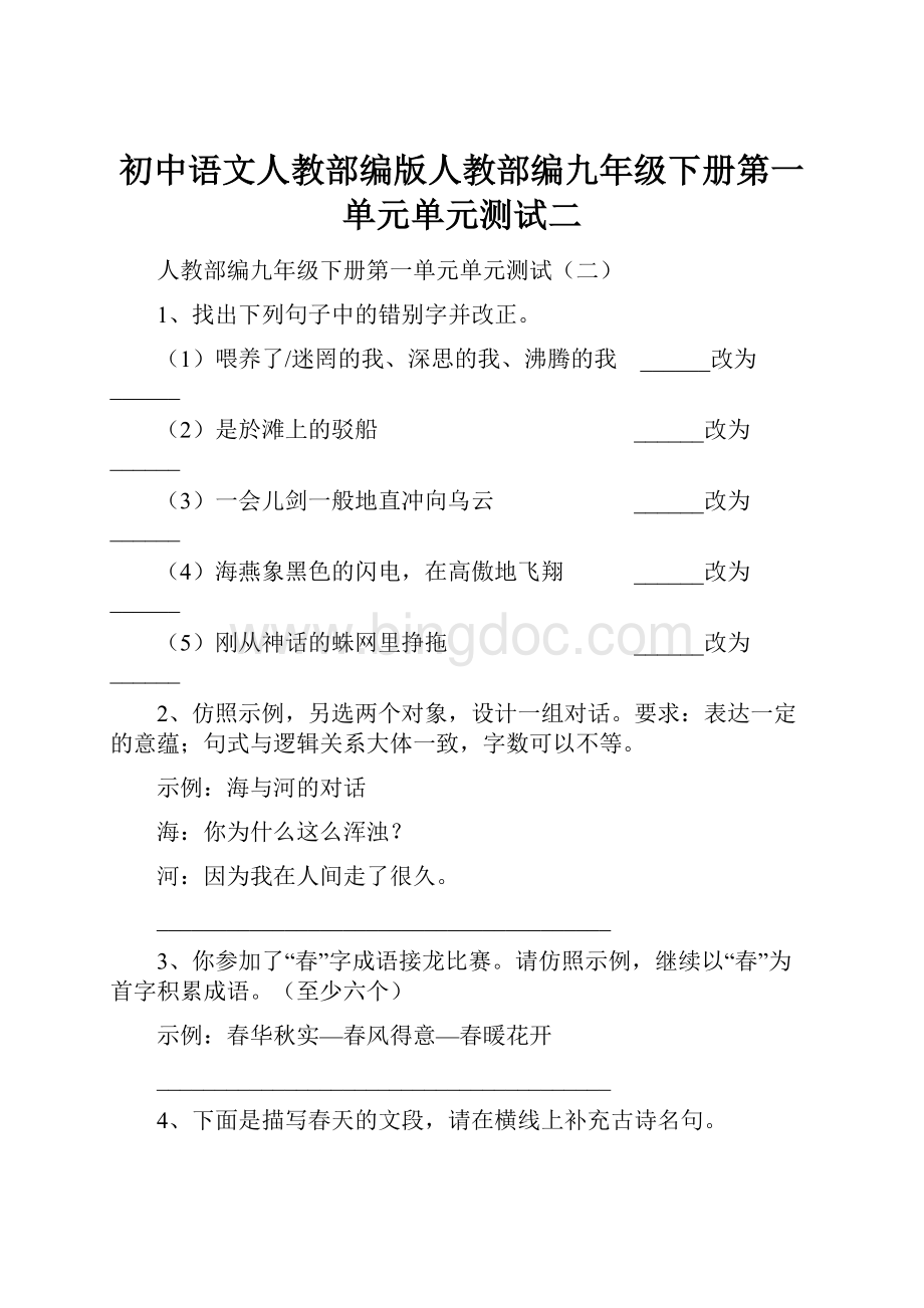 初中语文人教部编版人教部编九年级下册第一单元单元测试二.docx_第1页