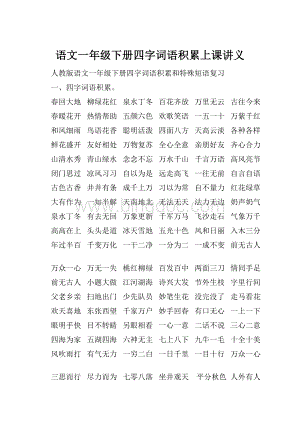 语文一年级下册四字词语积累上课讲义.docx