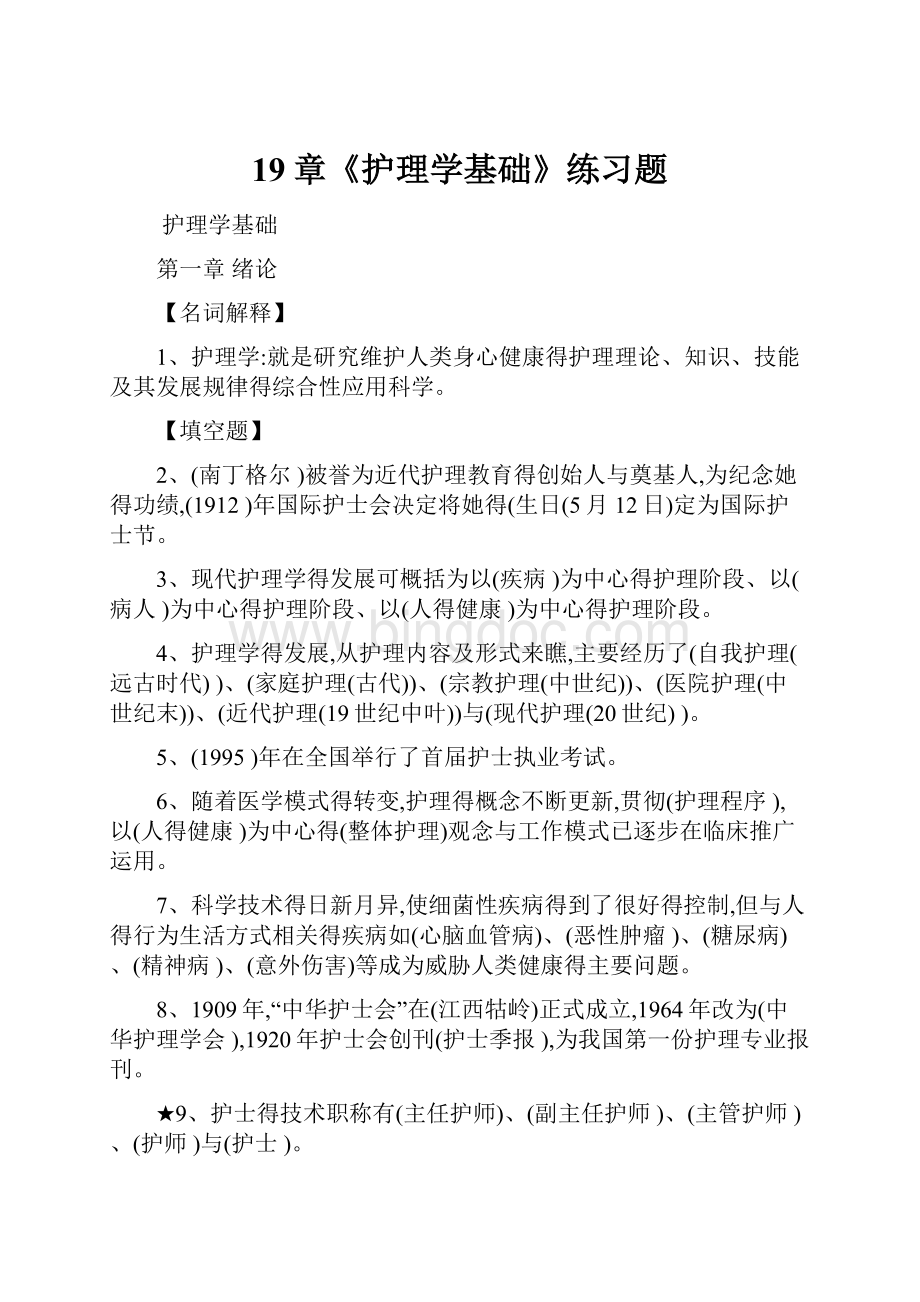 19章《护理学基础》练习题.docx