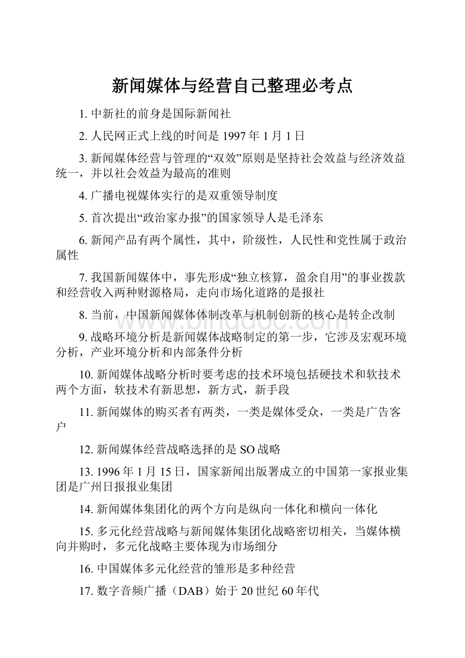 新闻媒体与经营自己整理必考点.docx