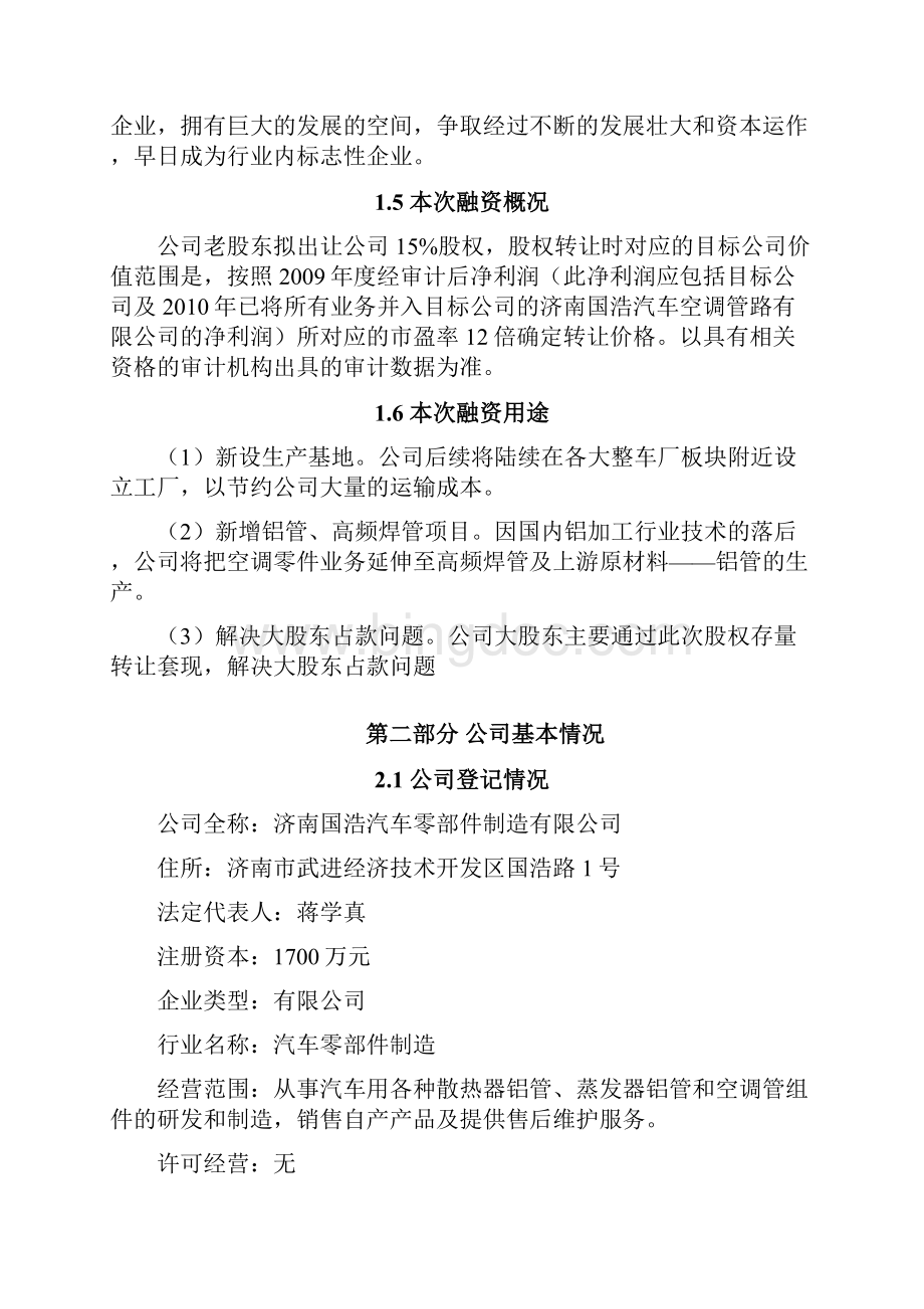 济南国浩机动车商业计划方案.docx_第3页