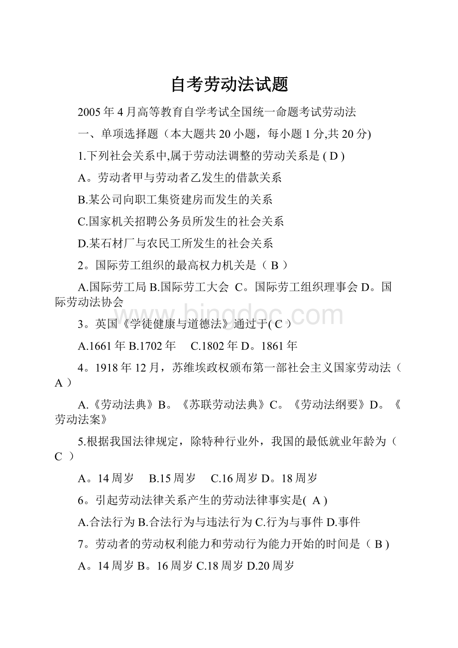 自考劳动法试题.docx_第1页