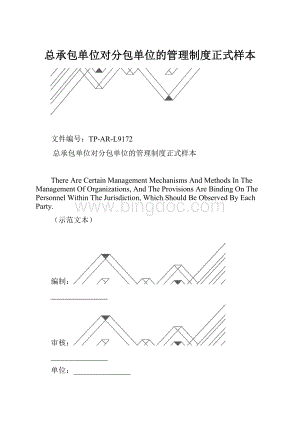 总承包单位对分包单位的管理制度正式样本.docx