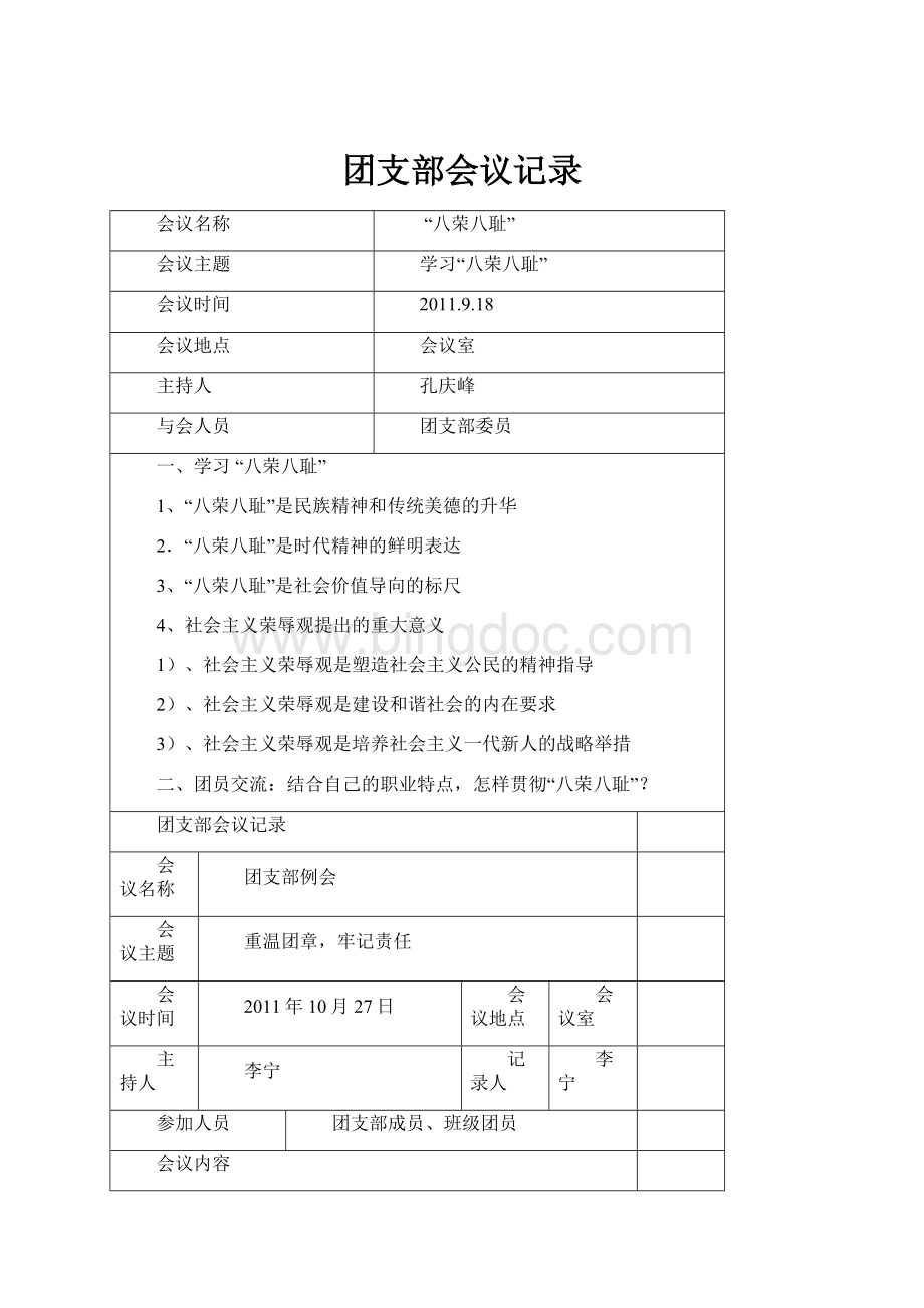 团支部会议记录.docx_第1页