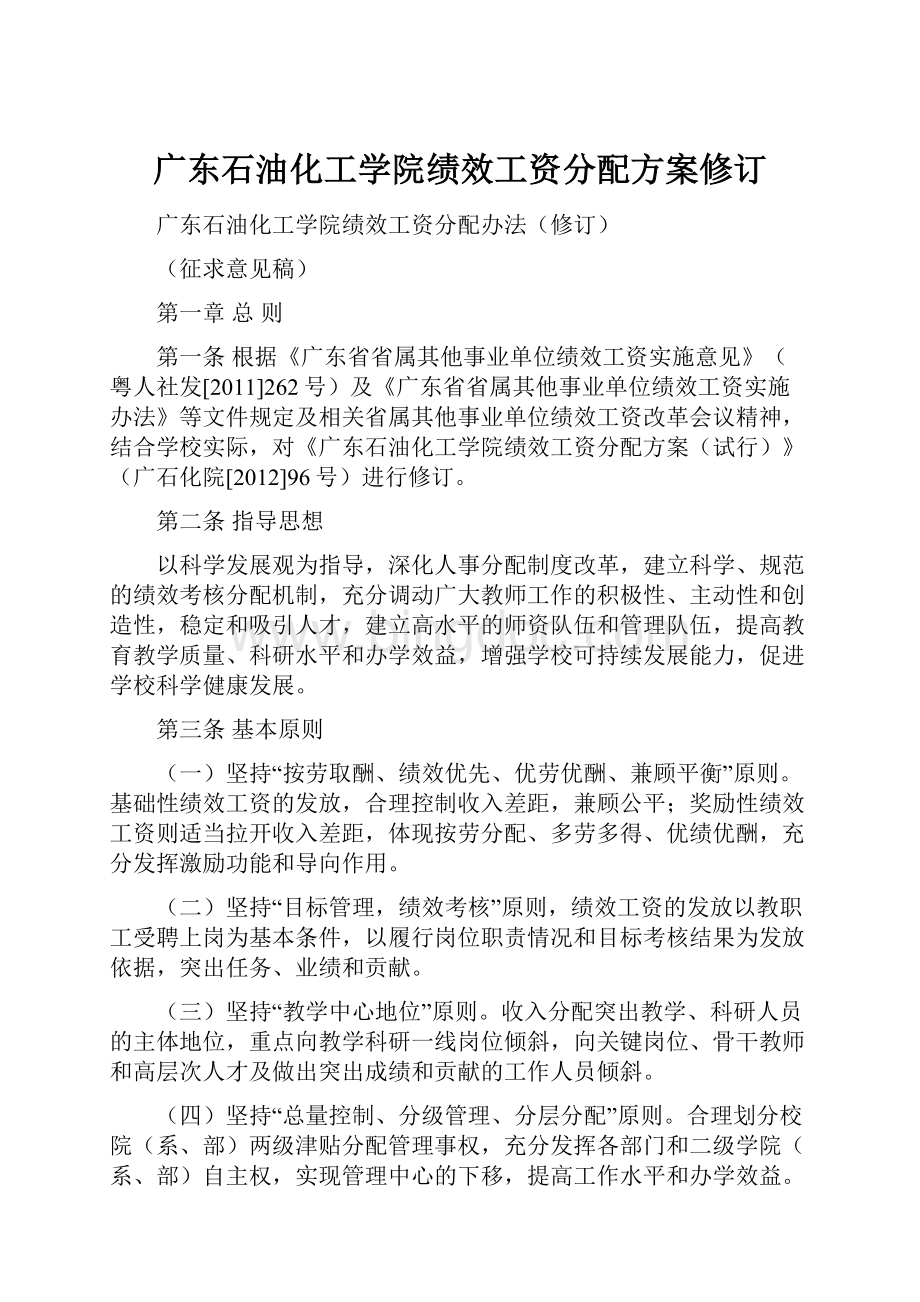 广东石油化工学院绩效工资分配方案修订.docx_第1页