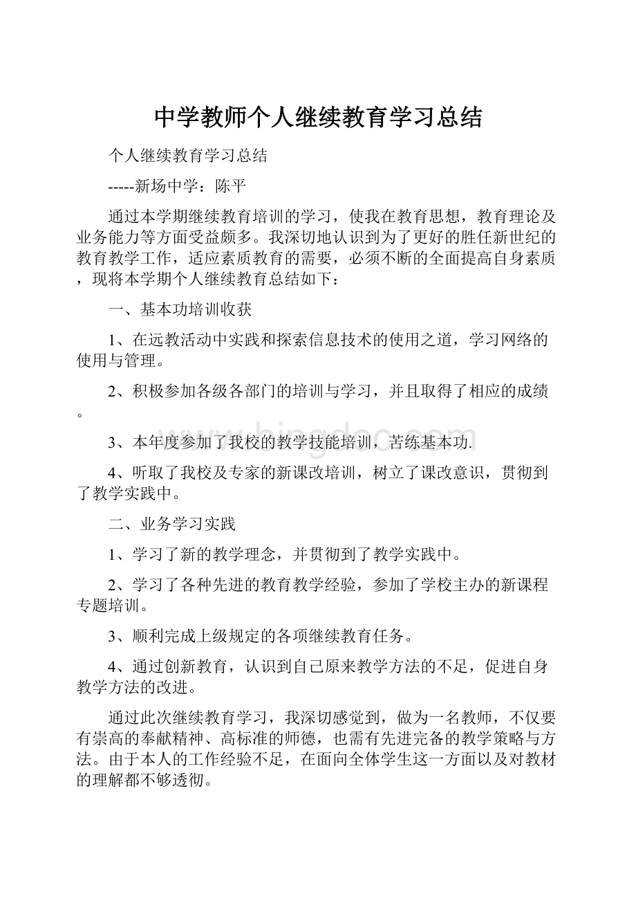 中学教师个人继续教育学习总结.docx