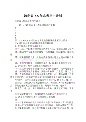 河北省XX年高考招生计划.docx