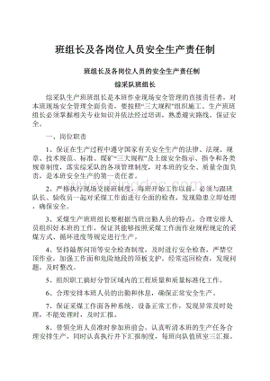 班组长及各岗位人员安全生产责任制.docx