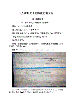 大众高尔夫7的隐藏功能大全.docx