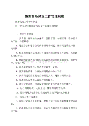 整理商场保安工作管理制度.docx