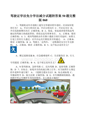 驾驶证学法免分学法减分试题附答案50题完整版060.docx