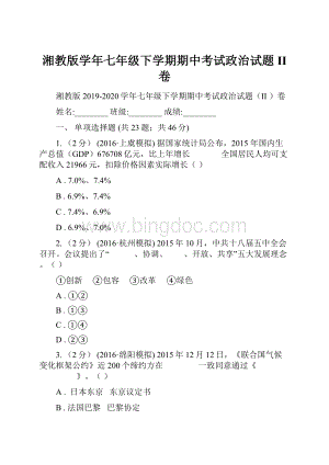 湘教版学年七年级下学期期中考试政治试题II 卷.docx