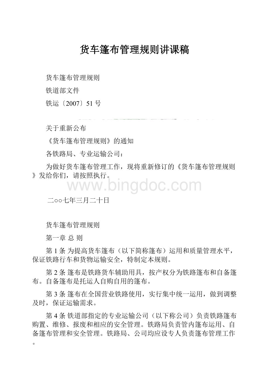 货车篷布管理规则讲课稿.docx_第1页