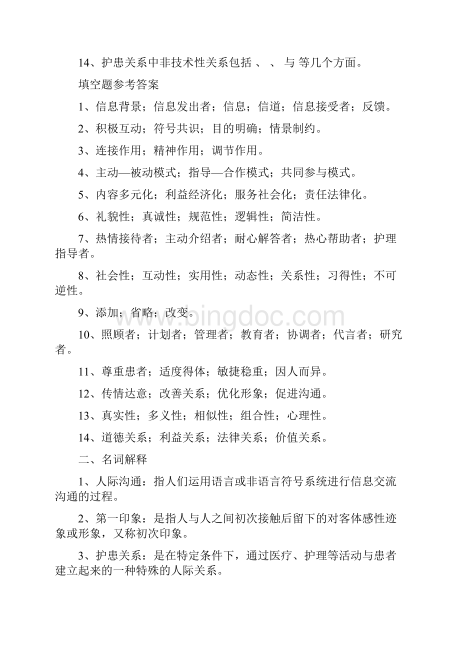 人际关系与沟通技巧复习题.docx_第2页