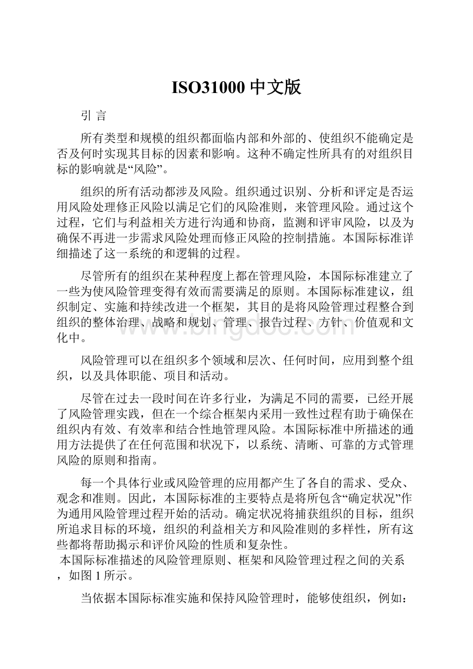 ISO31000中文版.docx_第1页