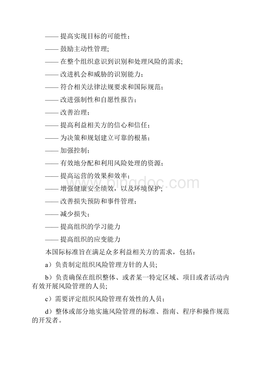 ISO31000中文版.docx_第2页