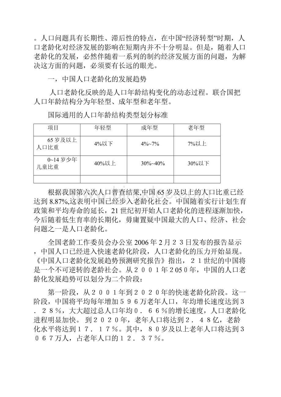 最新人口老龄化对经济发展的消极影响教学文案.docx_第2页