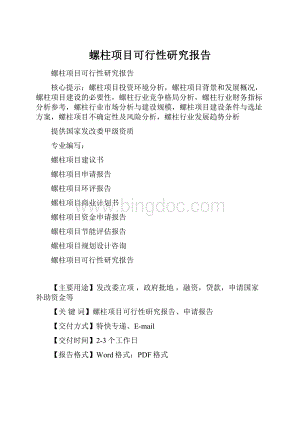 螺柱项目可行性研究报告.docx