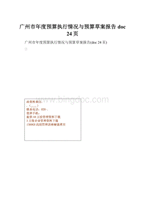 广州市年度预算执行情况与预算草案报告doc 24页.docx