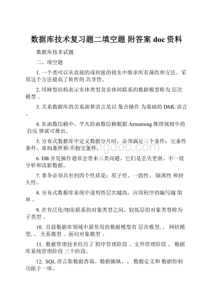 数据库技术复习题二填空题 附答案doc资料.docx