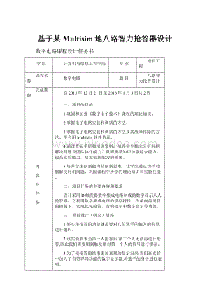 基于某Multisim地八路智力抢答器设计.docx