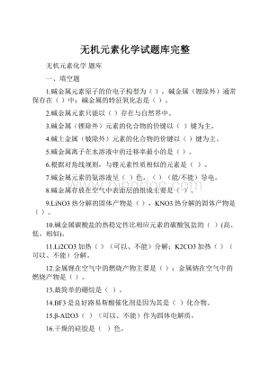 无机元素化学试题库完整.docx