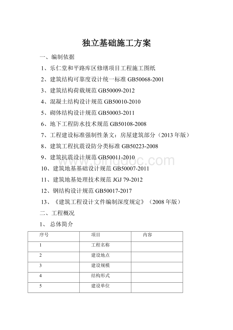 独立基础施工方案.docx