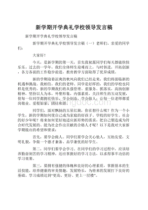 新学期开学典礼学校领导发言稿.docx