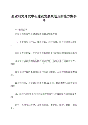 企业研究开发中心建设发展规划及实施方案参考.docx