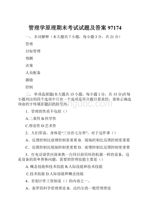 管理学原理期末考试试题及答案97174.docx