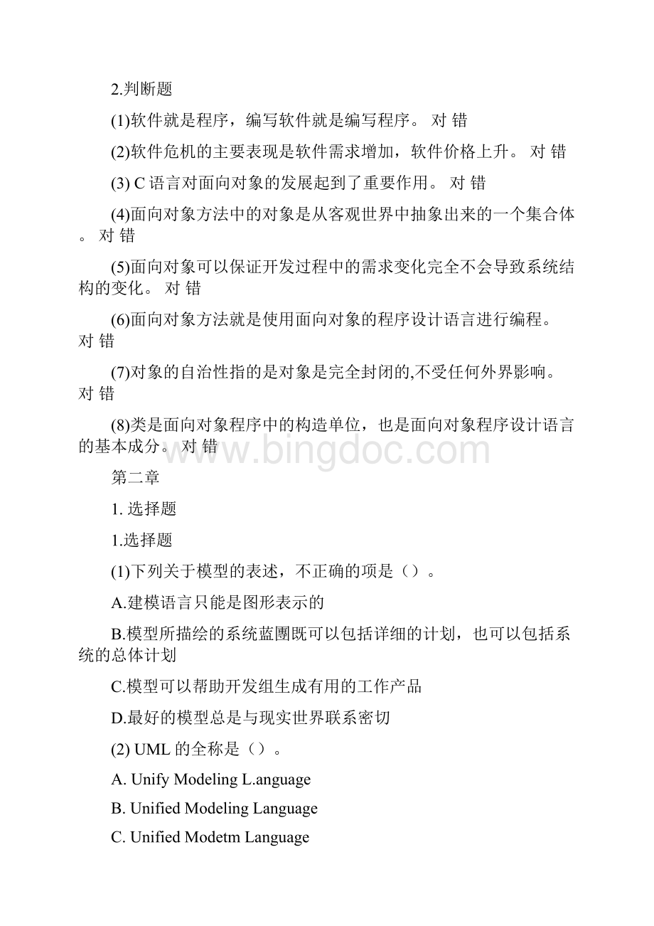 UML面向对象分析与设计建模与设计课后选择判断.docx_第2页