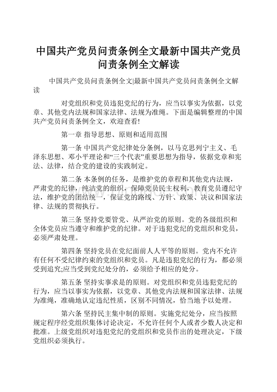 中国共产党员问责条例全文最新中国共产党员问责条例全文解读.docx_第1页