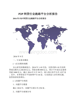 P2P网贷行业跑路平台分析报告.docx