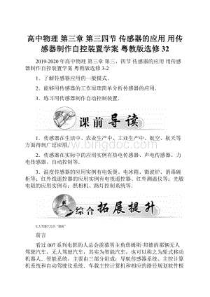 高中物理 第三章 第三四节 传感器的应用 用传感器制作自控装置学案 粤教版选修32.docx