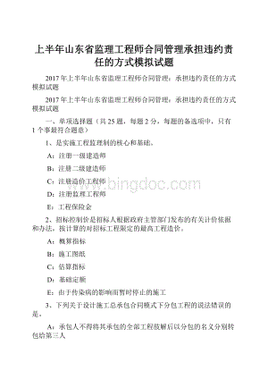 上半年山东省监理工程师合同管理承担违约责任的方式模拟试题.docx