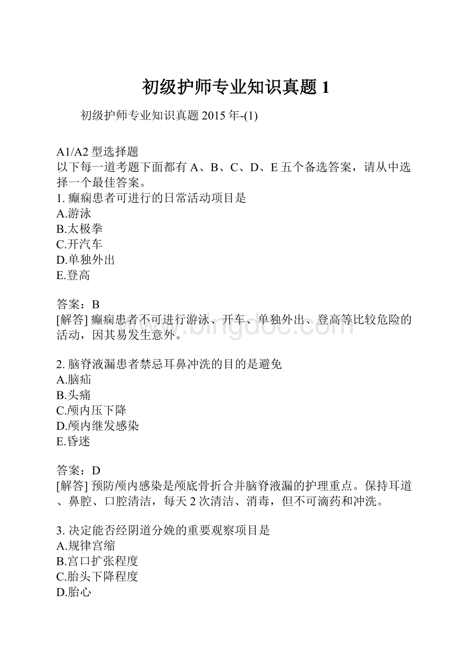 初级护师专业知识真题1.docx