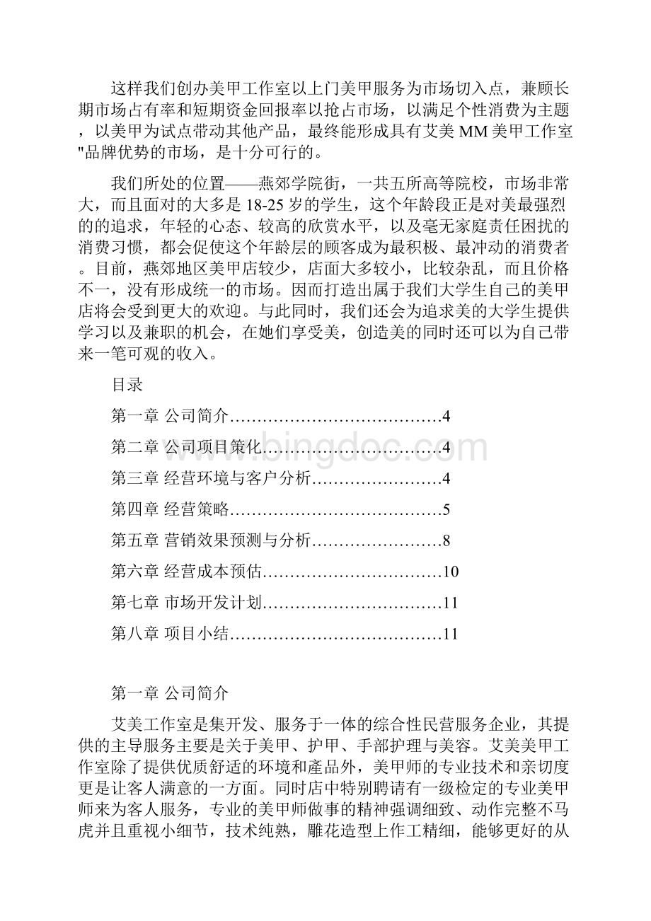 完稿美甲美足服务店投资经营创业项目商业计划书.docx_第2页