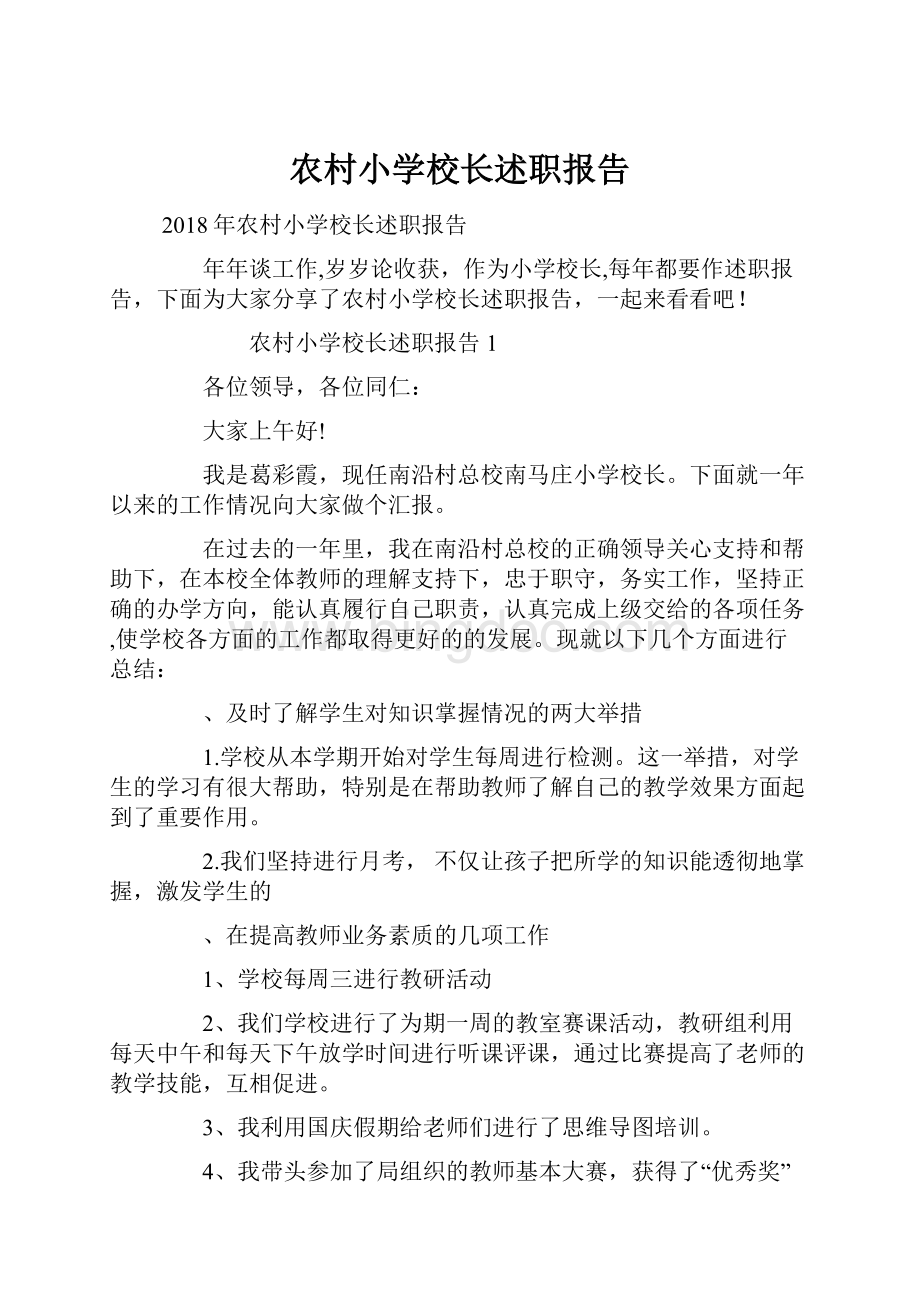 农村小学校长述职报告.docx_第1页