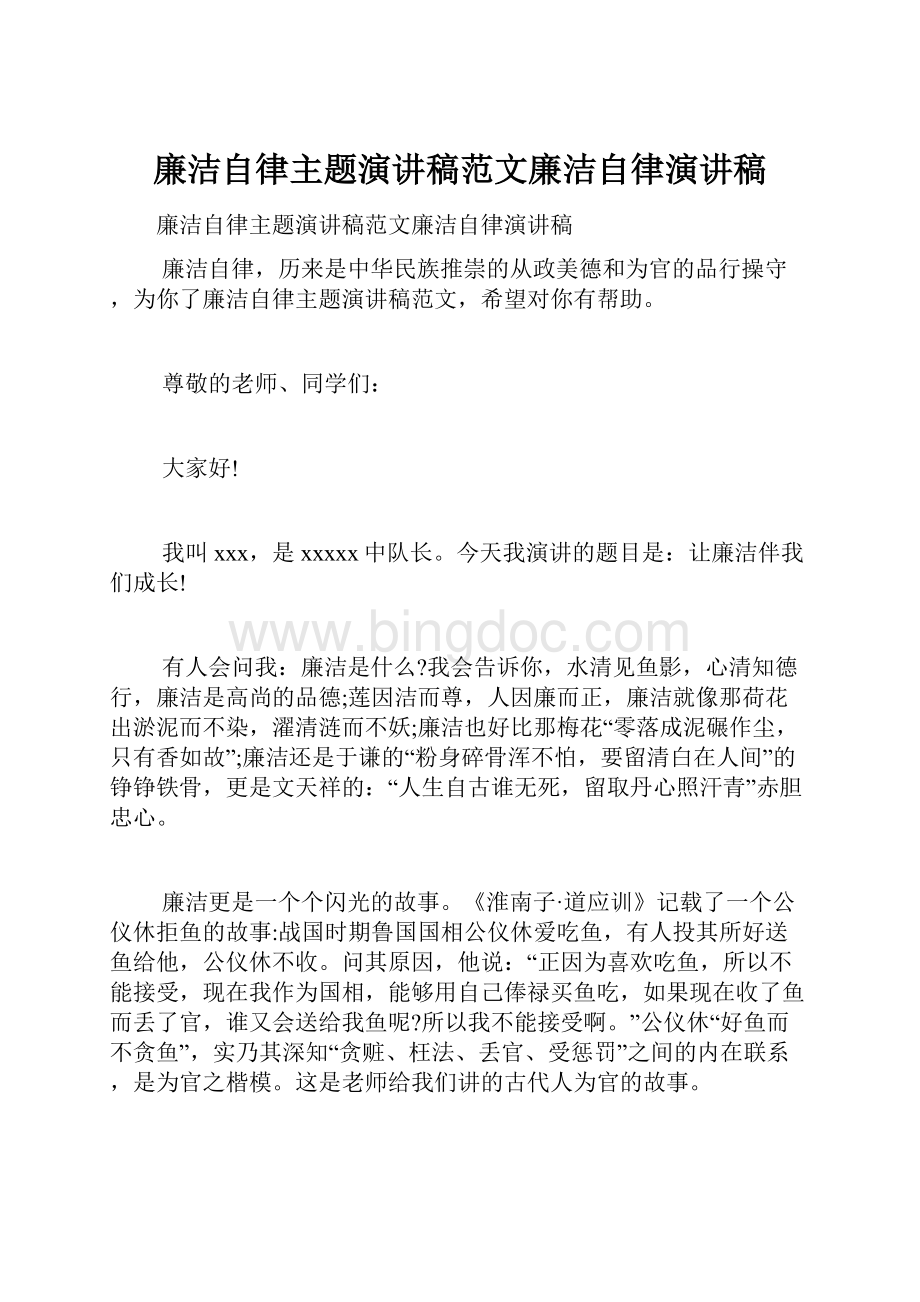 廉洁自律主题演讲稿范文廉洁自律演讲稿.docx_第1页