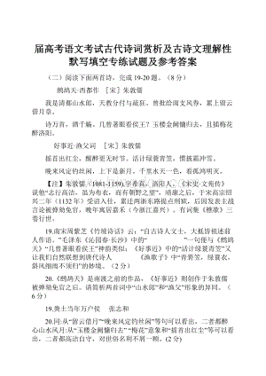 届高考语文考试古代诗词赏析及古诗文理解性默写填空专练试题及参考答案.docx