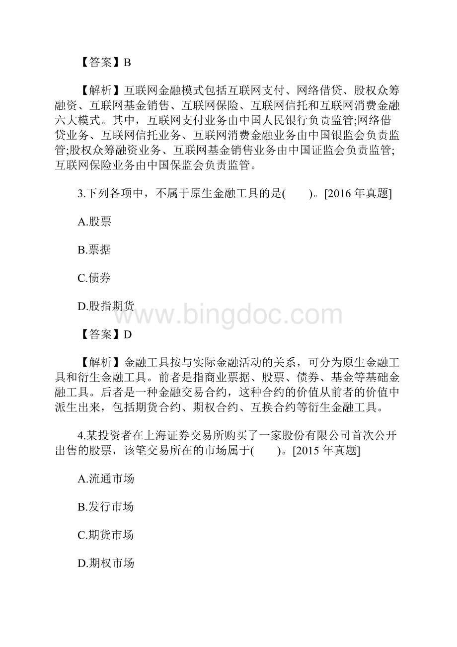 中级经济师考试《金融专业》练习题及答案四含答案.docx_第2页