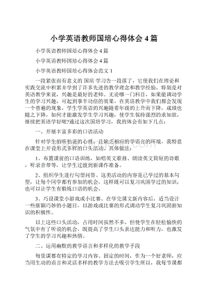 小学英语教师国培心得体会4篇.docx