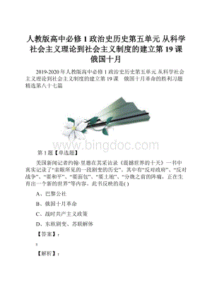 人教版高中必修1 政治史历史第五单元 从科学社会主义理论到社会主义制度的建立第19课 俄国十月.docx