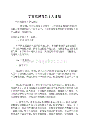 学前班保育员个人计划.docx