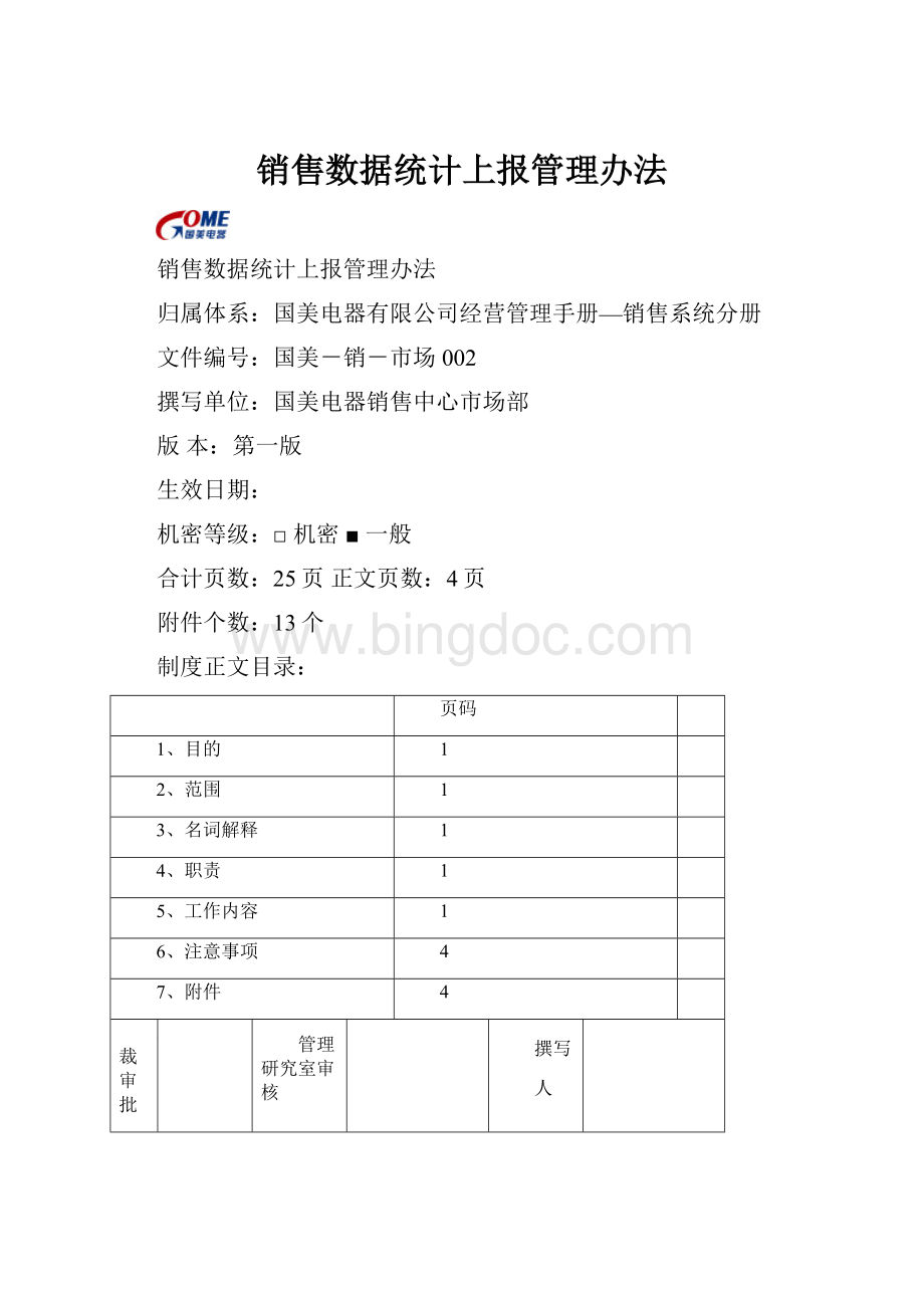 销售数据统计上报管理办法.docx